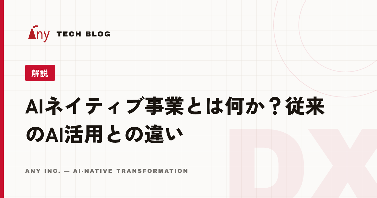AIネイティブ事業とは何か？従来のAI活用との違い