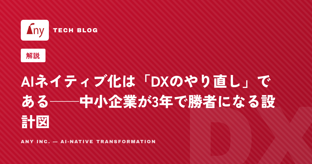 AIネイティブ化は「DXのやり直し」である──中小企業が3年で勝者になる設計図