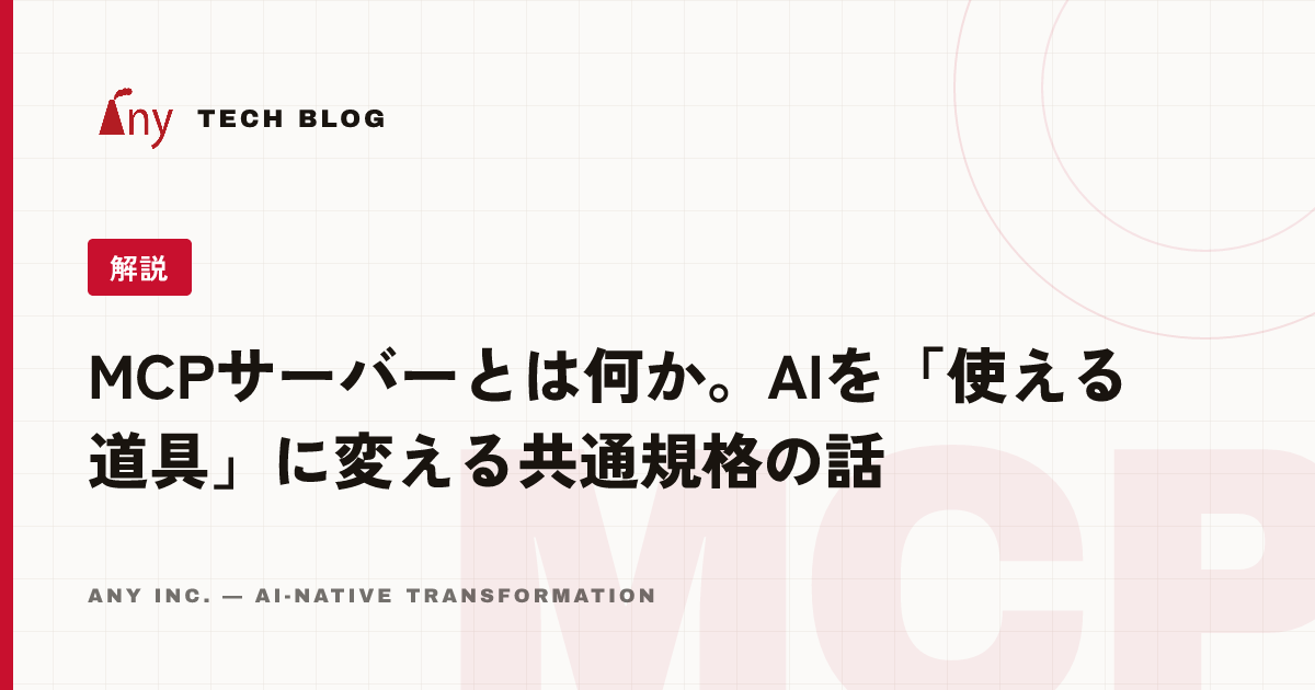 MCPサーバーとは何か。AIを「使える道具」に変える共通規格の話